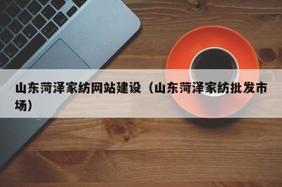山東菏澤家紡 傳統(tǒng)產(chǎn)業(yè)基地與木森網(wǎng)絡(luò)的數(shù)字化轉(zhuǎn)型新篇